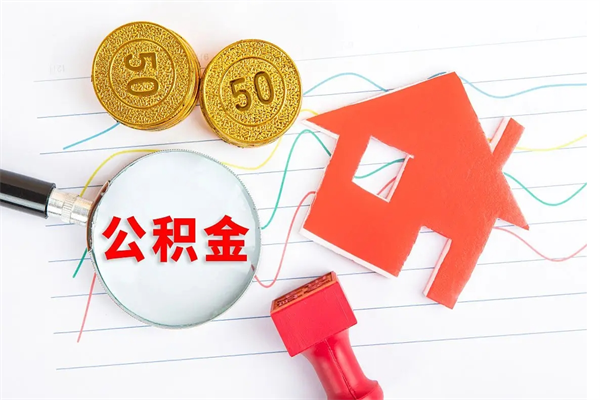 昌吉个人住房封存公积金取出资料（住房公积金封存提取流程）