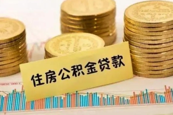 昌吉辞职后可以把公积金取出来吗（辞职了公积金可以取出来）