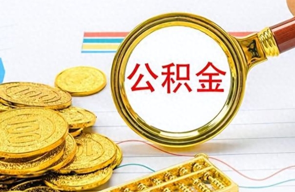 昌吉在职公积金里面的钱可以取来吗（在职公积金能不能取出来）